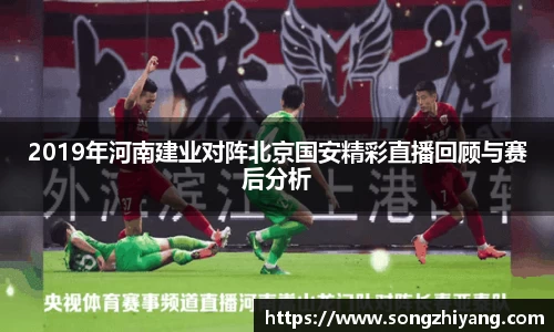 2019年河南建业对阵北京国安精彩直播回顾与赛后分析