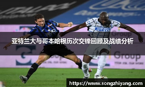 亚特兰大与哥本哈根历次交锋回顾及战绩分析