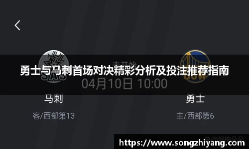 勇士与马刺首场对决精彩分析及投注推荐指南