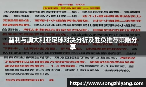 智利与澳大利亚足球对决分析及胜负推荐策略分享
