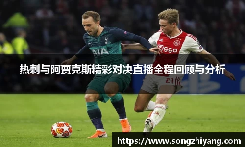 热刺与阿贾克斯精彩对决直播全程回顾与分析