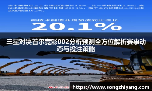 三星对决首尔竞彩002分析预测全方位解析赛事动态与投注策略