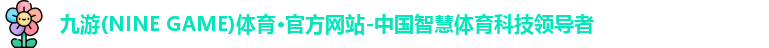 九游体育